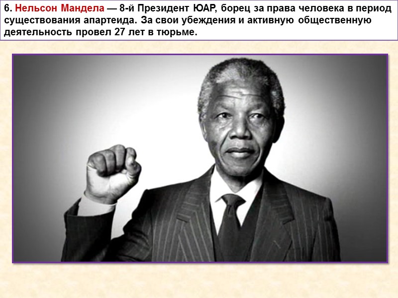 6. Нельсон Мандела — 8-й Президент ЮАР, борец за права человека в период существования